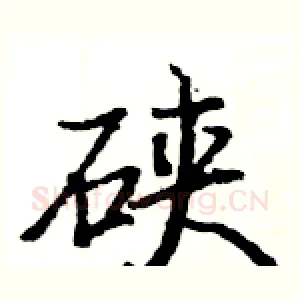 硖