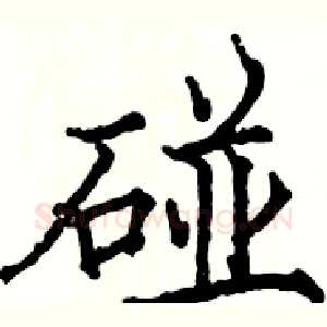 碰
