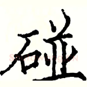 碰
