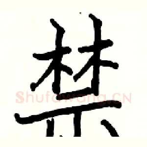 禁
