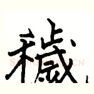 穢