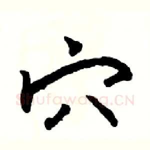 穴