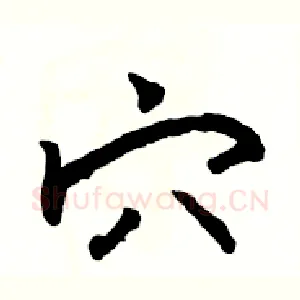 穴