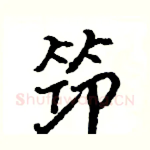 笻