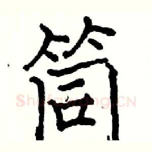 筒
