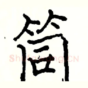 筒