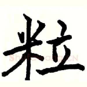 粒