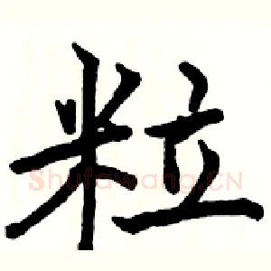 粒