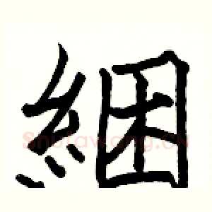 綑