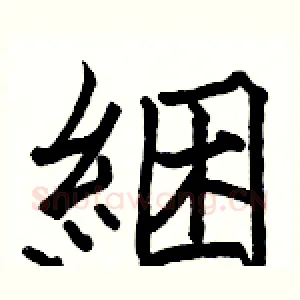 綑