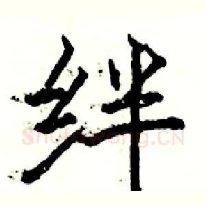绊