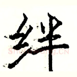 绊