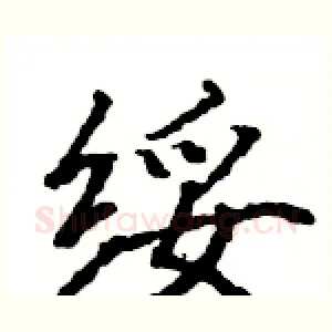 绥