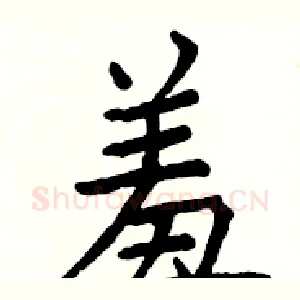 羞