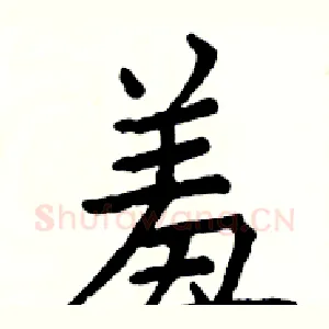 羞