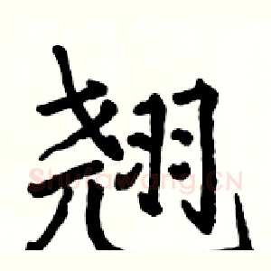 翘