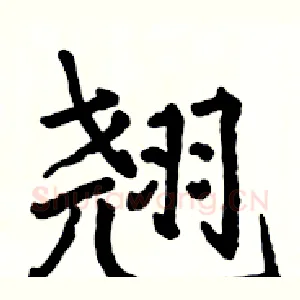 翘