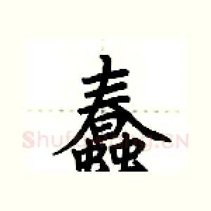 蠢