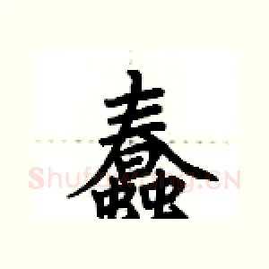 蠢