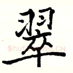 翠