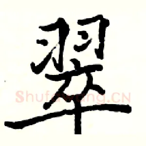 翠
