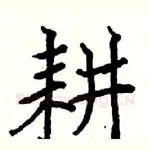 耕