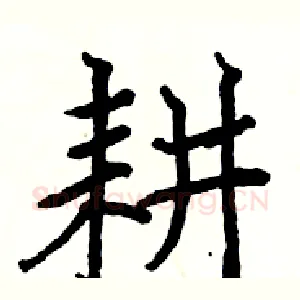 耕