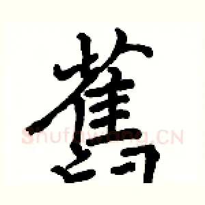 舊