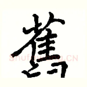 舊