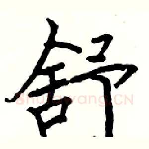 舒
