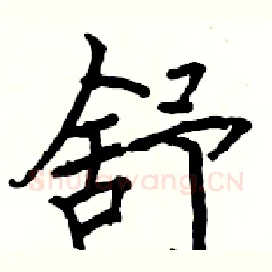 舒