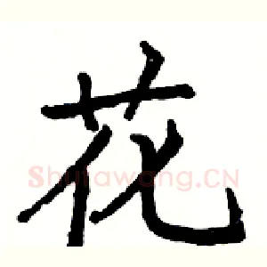 花