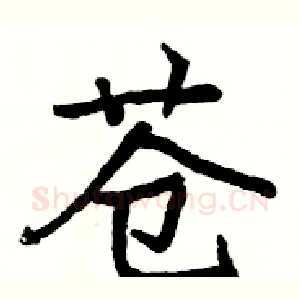 苍