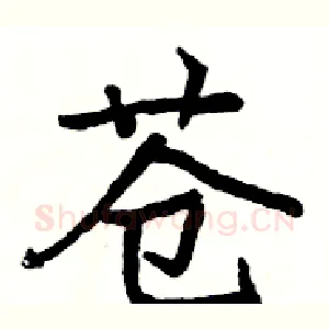 苍