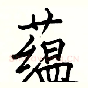 蕴