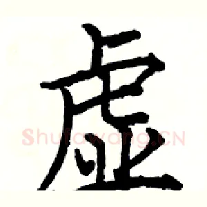 虚