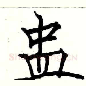 蛊