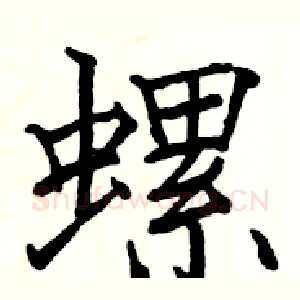 螺