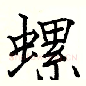 螺