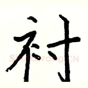 衬