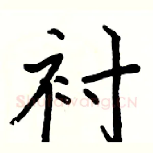衬