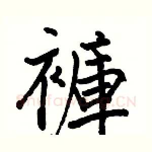 褲