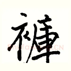 褲