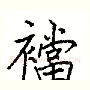 襠