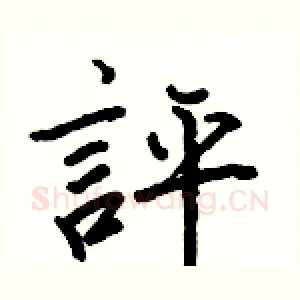 評