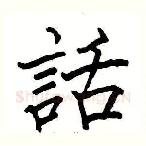 話