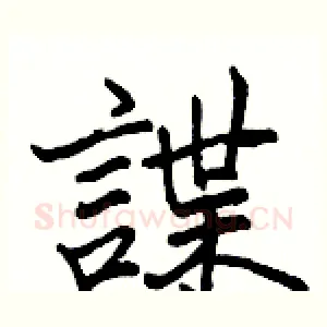 諜