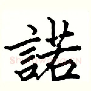 諾