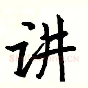 讲