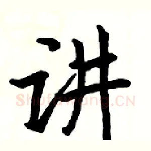 讲